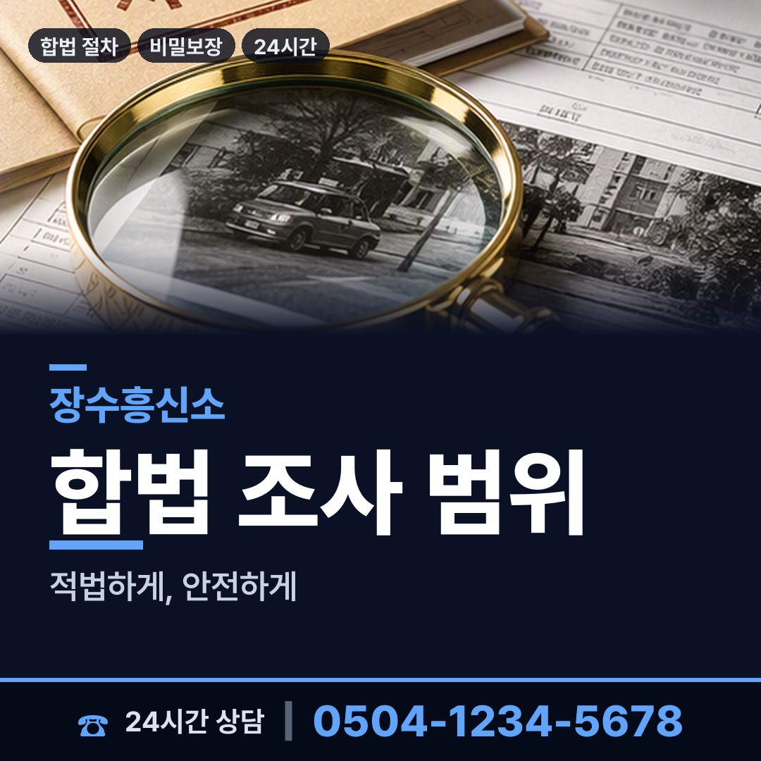 장수 장수읍 당일조사 상담 안내