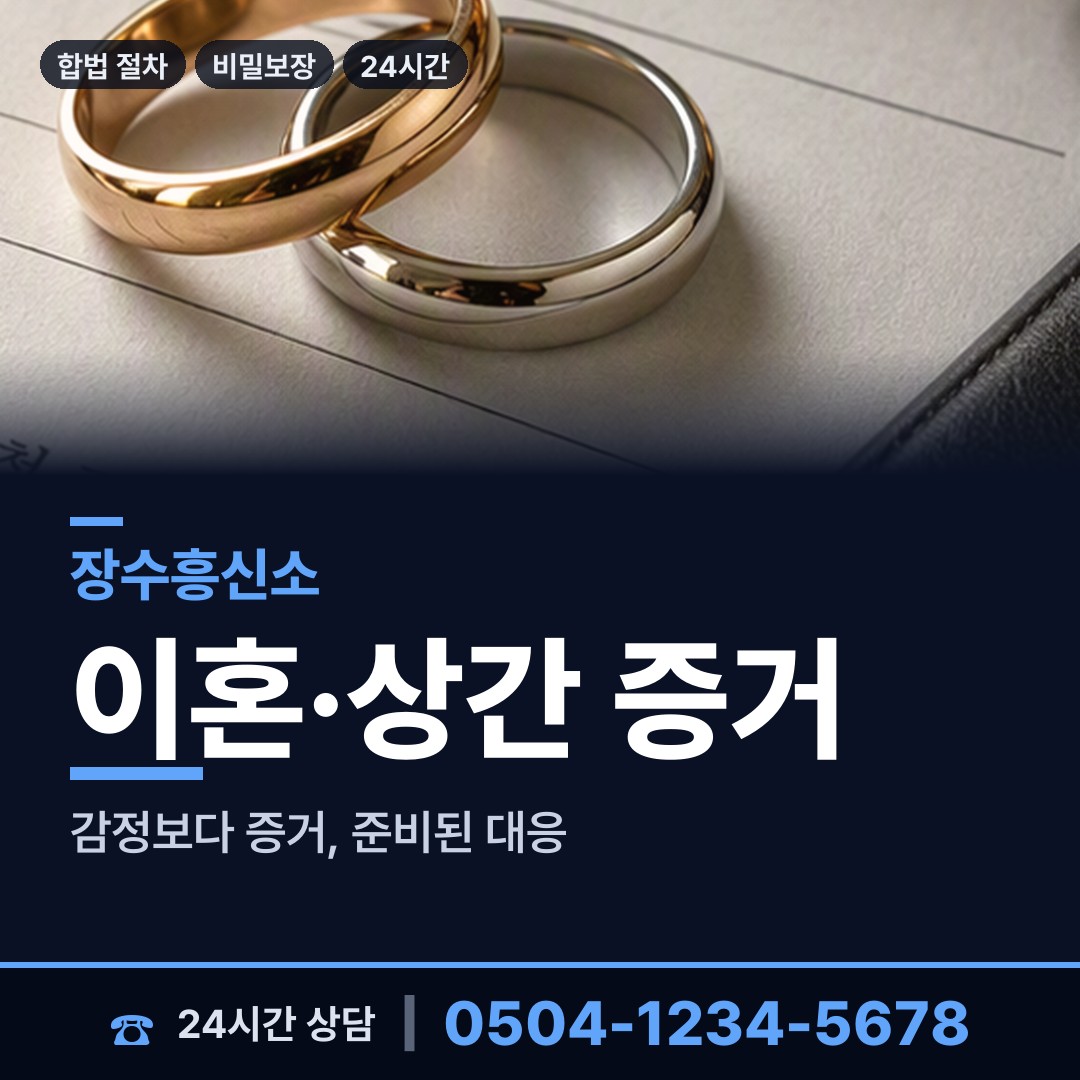 장수 장수읍 이혼조사 상담 안내
